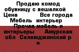 Продаю комод,обувницу с вешалкой. › Цена ­ 4 500 - Все города Мебель, интерьер » Прочая мебель и интерьеры   . Амурская обл.,Селемджинский р-н